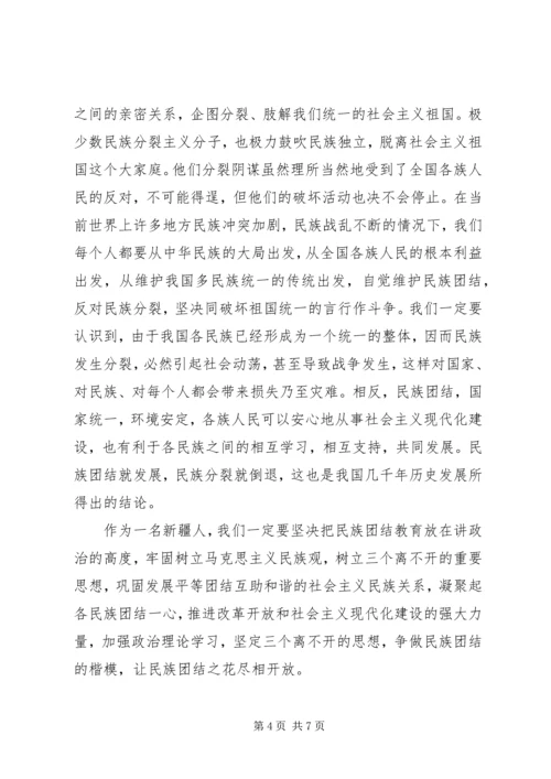 关于民族团结主题演讲稿 (2).docx