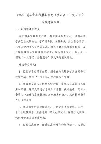 妇幼专题计划生育全程服务信息多证合一交互平台建设专项方案.docx