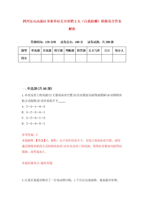 四川乐山高新区事业单位公开招聘3人自我检测模拟卷含答案解析5