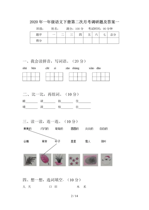 2020年一年级语文下册第二次月考调研题及答案(四套).docx