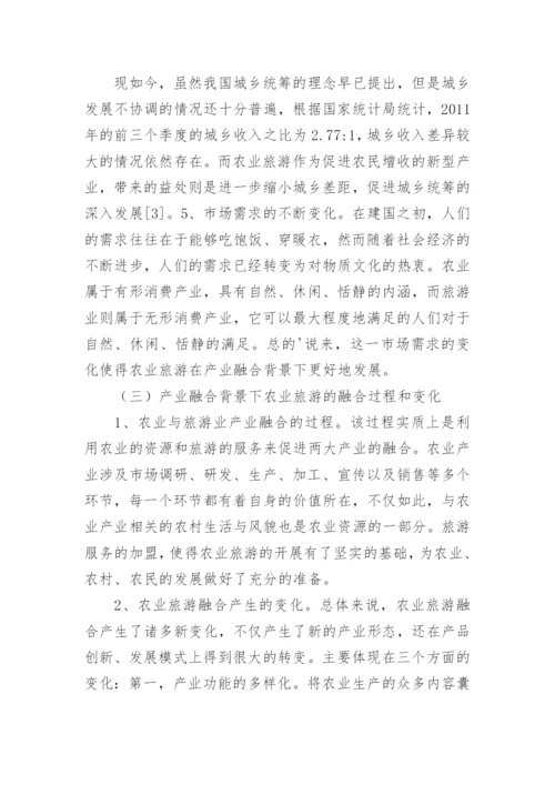 产业融合背景下农业旅游发展模式论文.docx