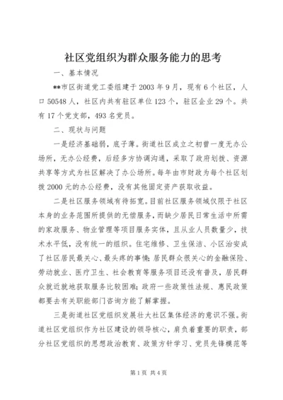 社区党组织为群众服务能力的思考精编.docx