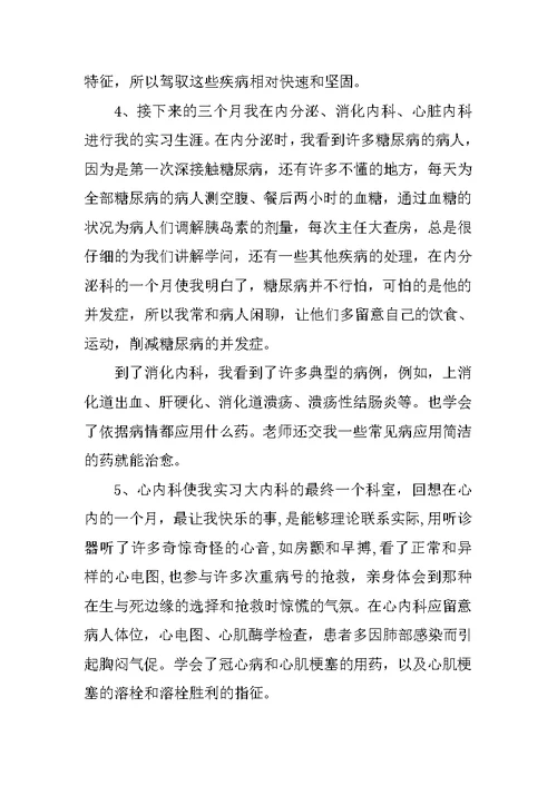 最新医学实习生个人工作总结