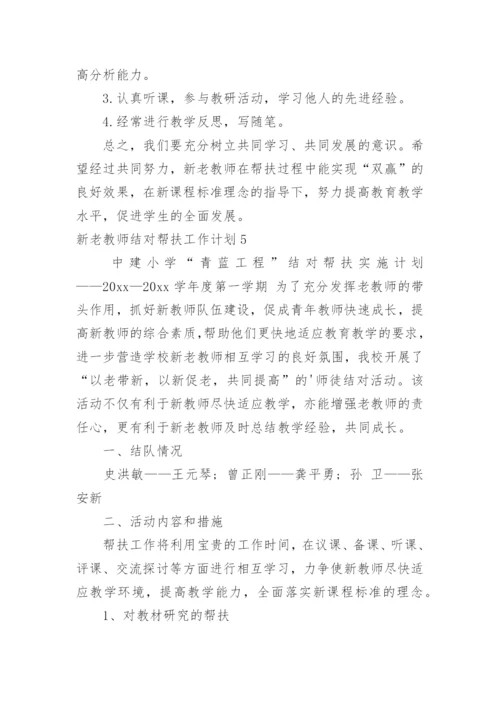 新老教师结对帮扶工作计划.docx