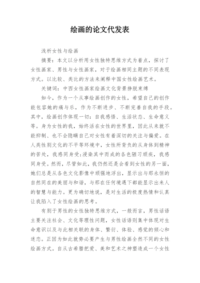 绘画的论文代发表.docx