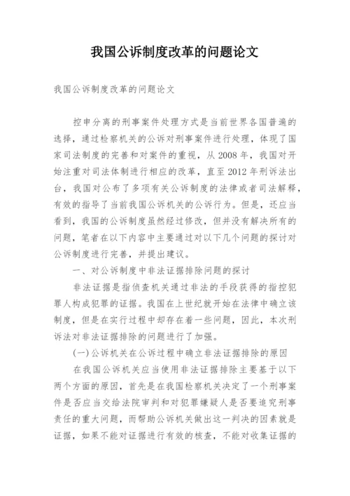 我国公诉制度改革的问题论文.docx