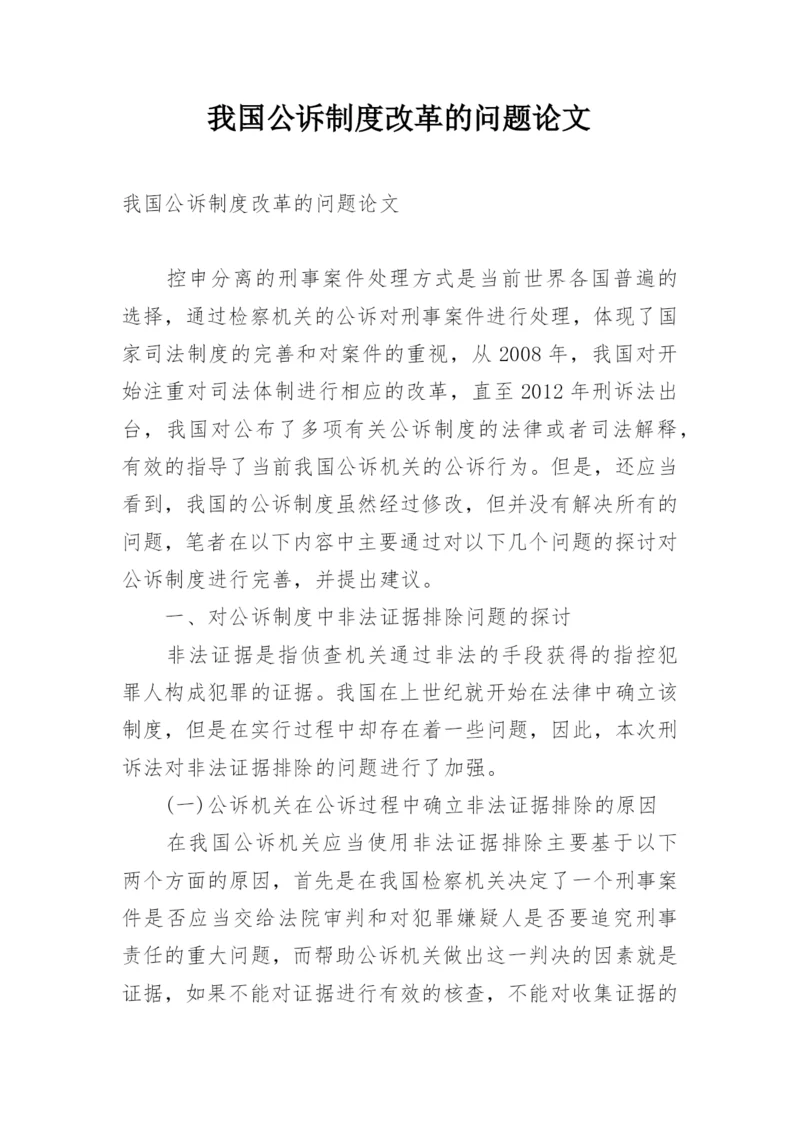 我国公诉制度改革的问题论文.docx