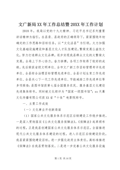 文广新局XX年工作总结暨20XX年工作计划.docx