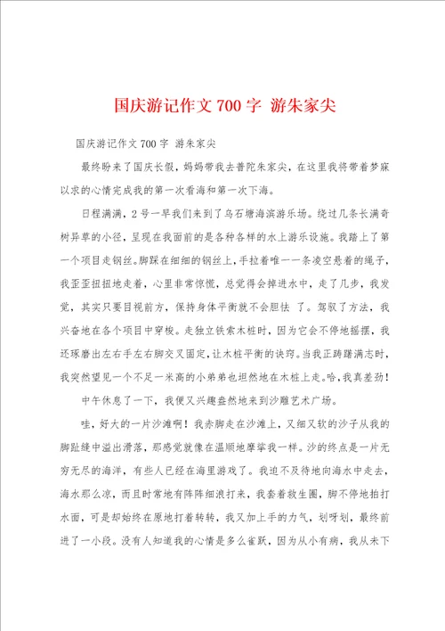 国庆游记作文700字游朱家尖