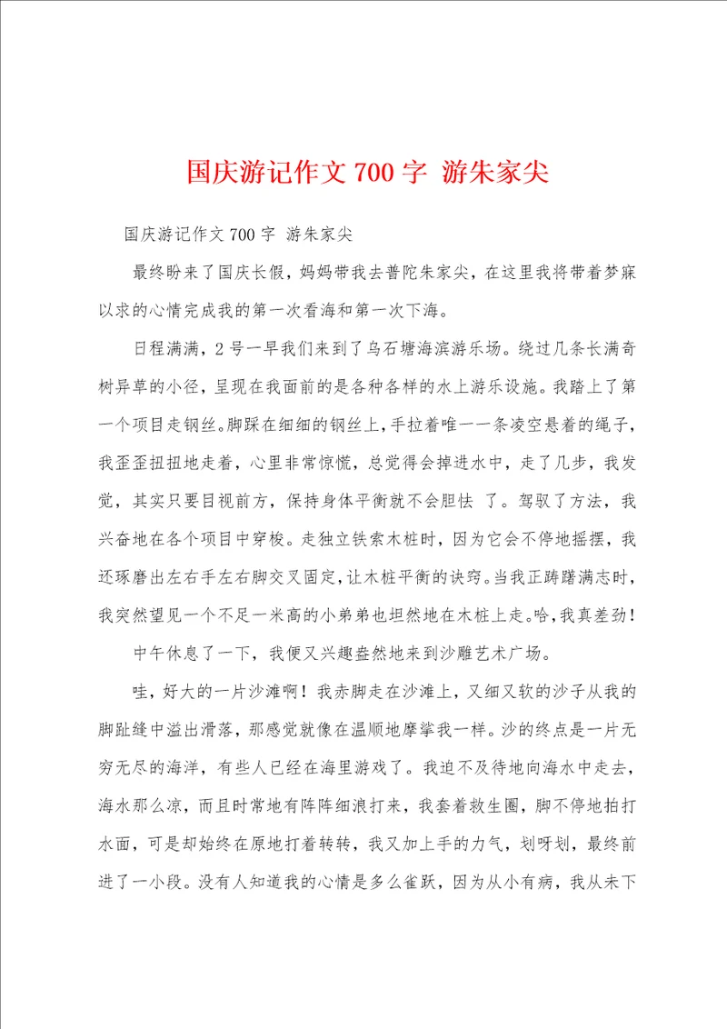 国庆游记作文700字游朱家尖