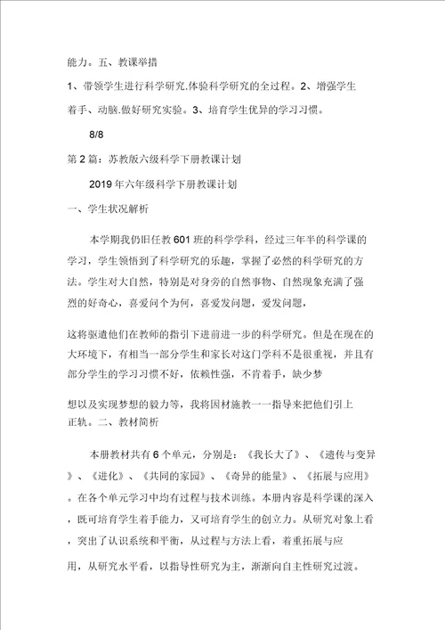 苏教版六年级科学下册教学计划多篇