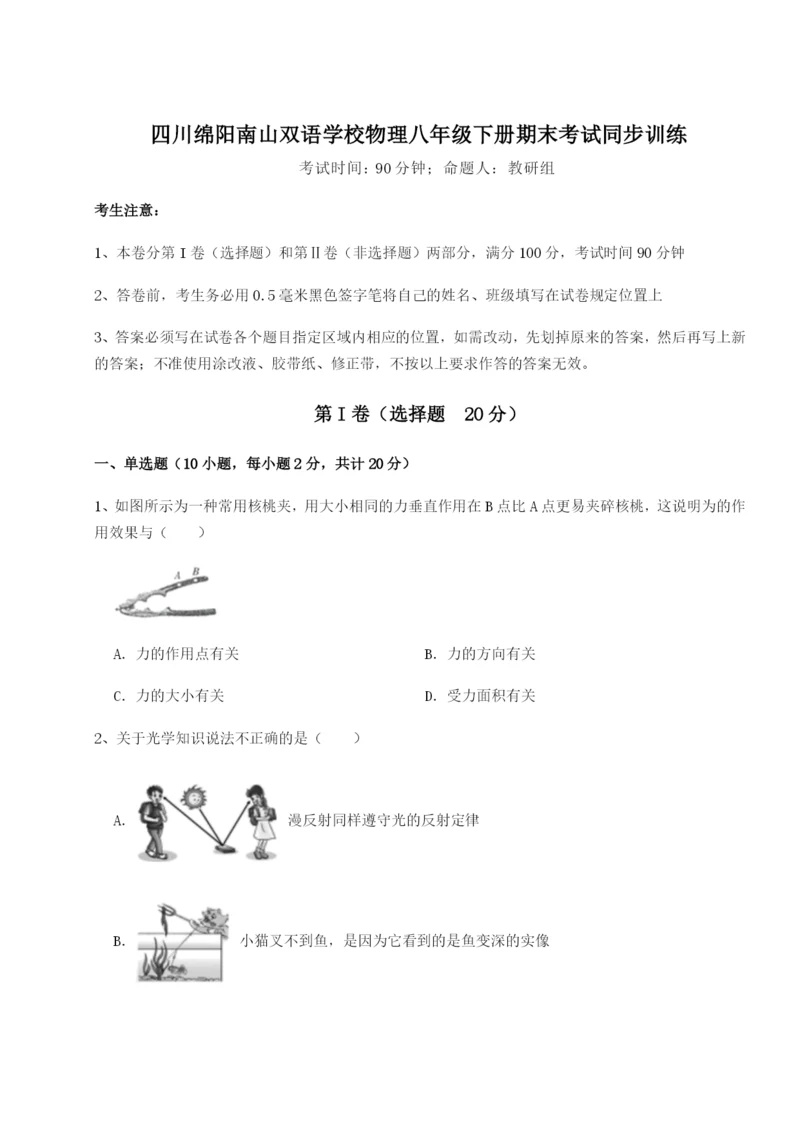 专题对点练习四川绵阳南山双语学校物理八年级下册期末考试同步训练练习题（解析版）.docx