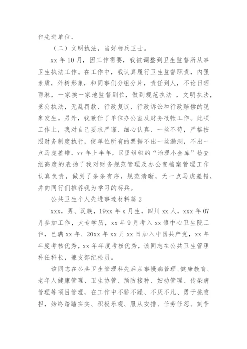 公共卫生个人先进事迹材料5篇.docx