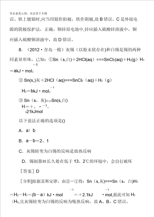 2013届高三化学苏教版总复习阶段测试6化学反应与能量变化20220309092155