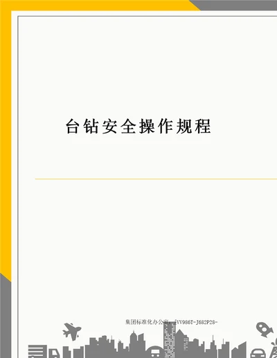 台钻安全操作规程