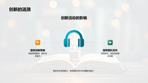 创新教育，启迪未来