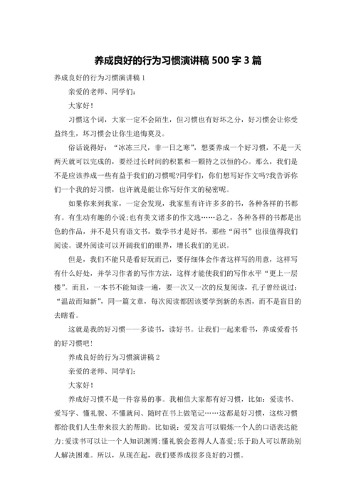 养成良好的行为习惯演讲稿500字3篇.docx