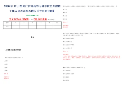 2020年12月黑龙江护理高等专科学校公开招聘工作人员考试参考题库含答案详解