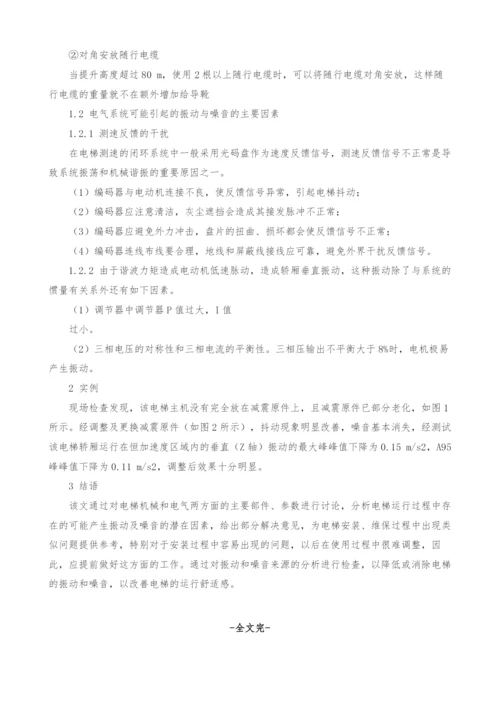 引起电梯振动及噪音的原因分析.docx