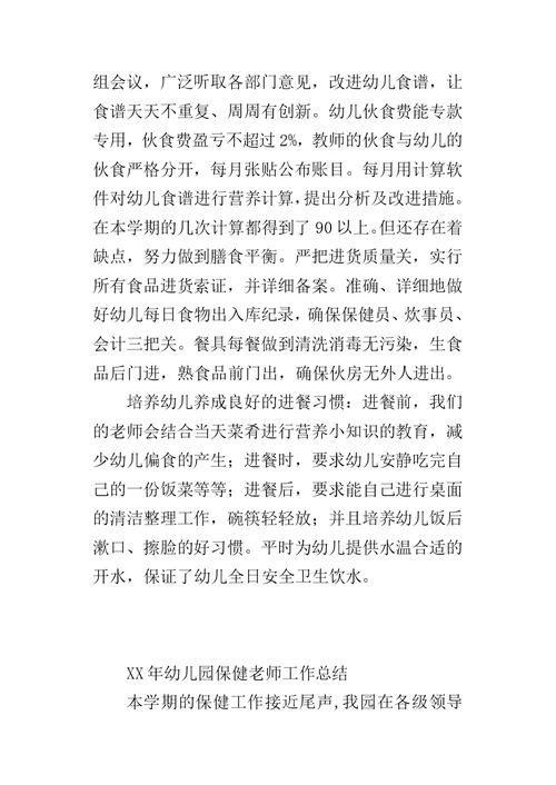 XX年幼儿园保健老师工作总结