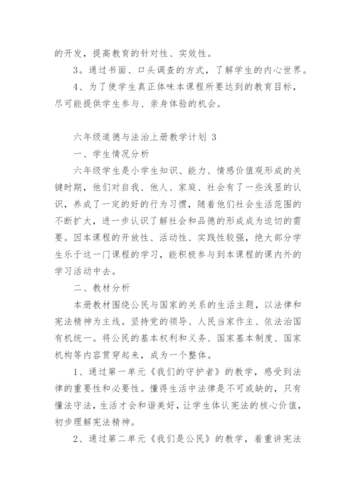 六年级道德与法治上册教学计划.docx