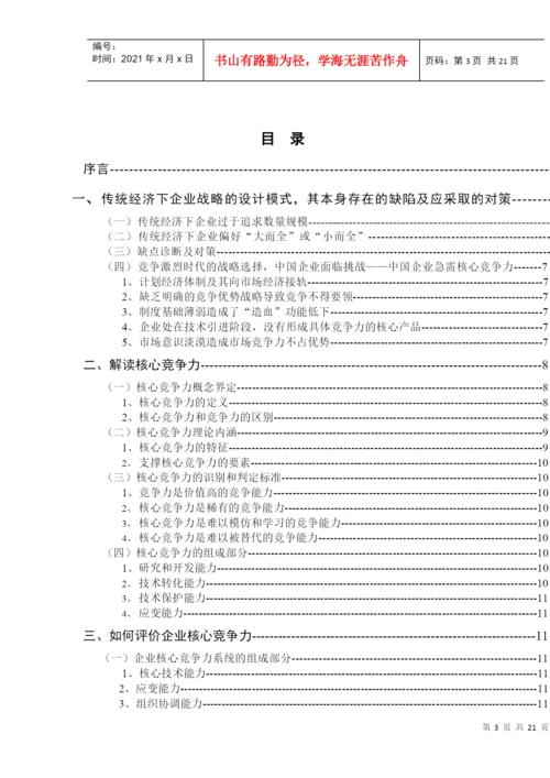 论文：核心竞争力的培养和发展.docx