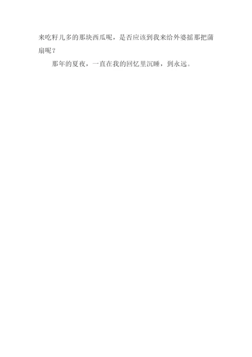回忆夏夜作文1000字.docx