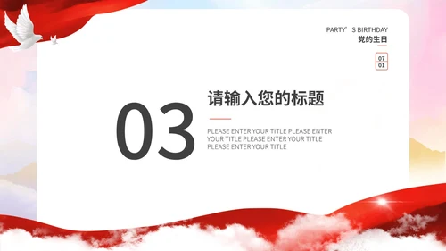红色简约宣传建党节主题PPT模板
