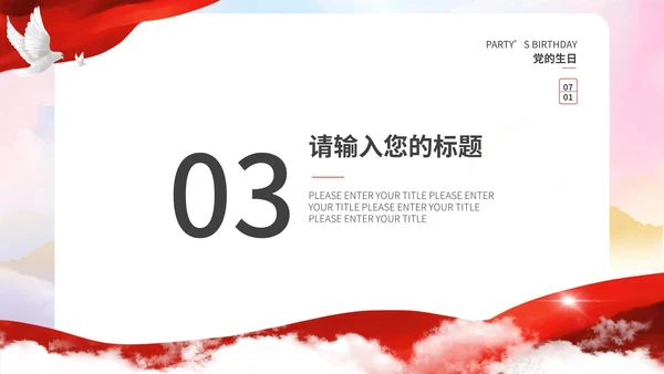 红色简约宣传建党节主题PPT模板