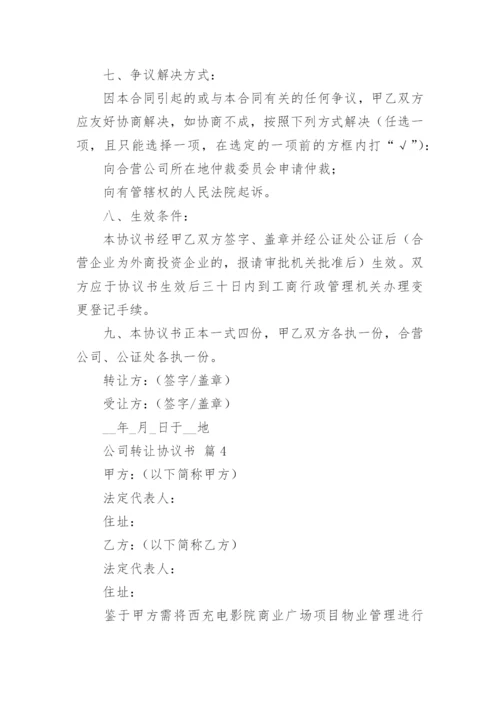 公司转让协议书.docx