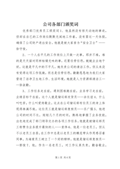 公司各部门颁奖词.docx