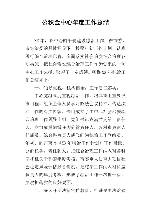 公积金中心年度的工作总结