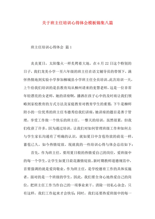 关于班主任培训心得体会模板锦集八篇.docx