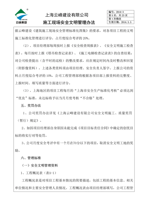 施工现场安全文明管理办法.docx