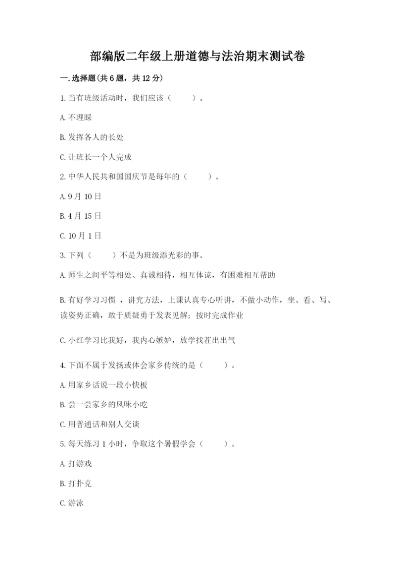 部编版二年级上册道德与法治期末测试卷及参考答案【突破训练】.docx