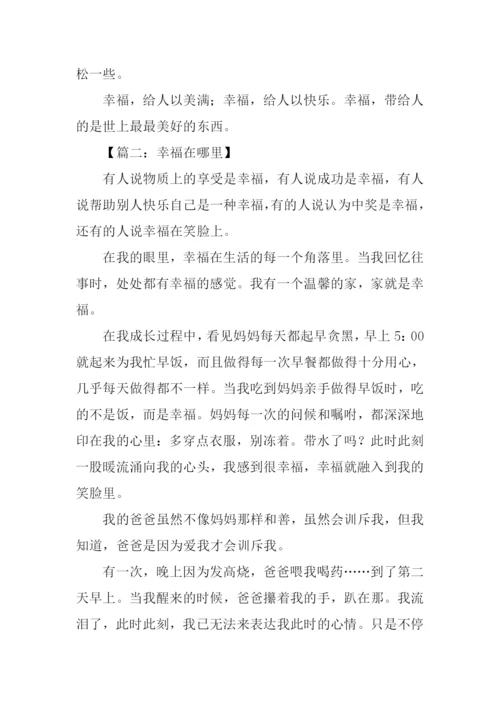 关于幸福的作文结尾.docx