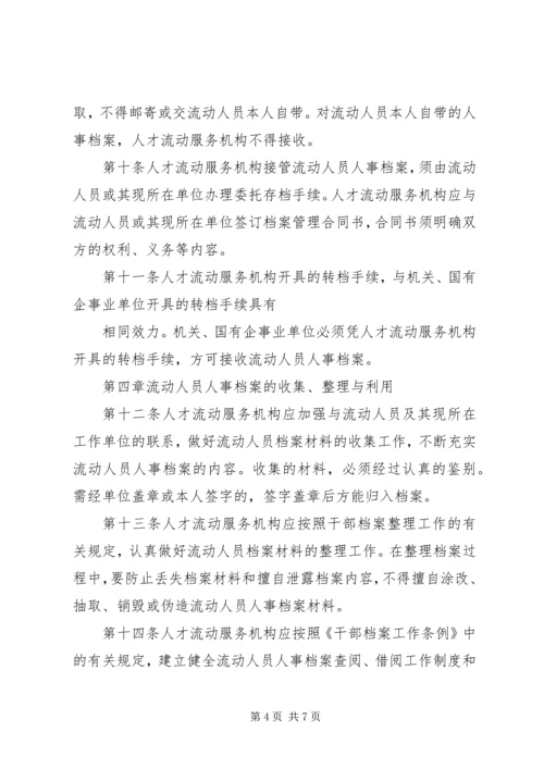 人事管理暂行规定精编.docx