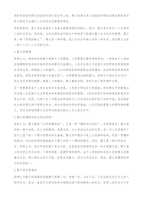 萨特的匮乏理论与我国农村公共物品供给-异化.docx