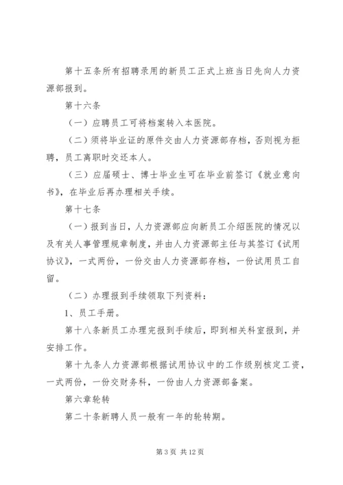 医院人力资源管理制度 (2).docx