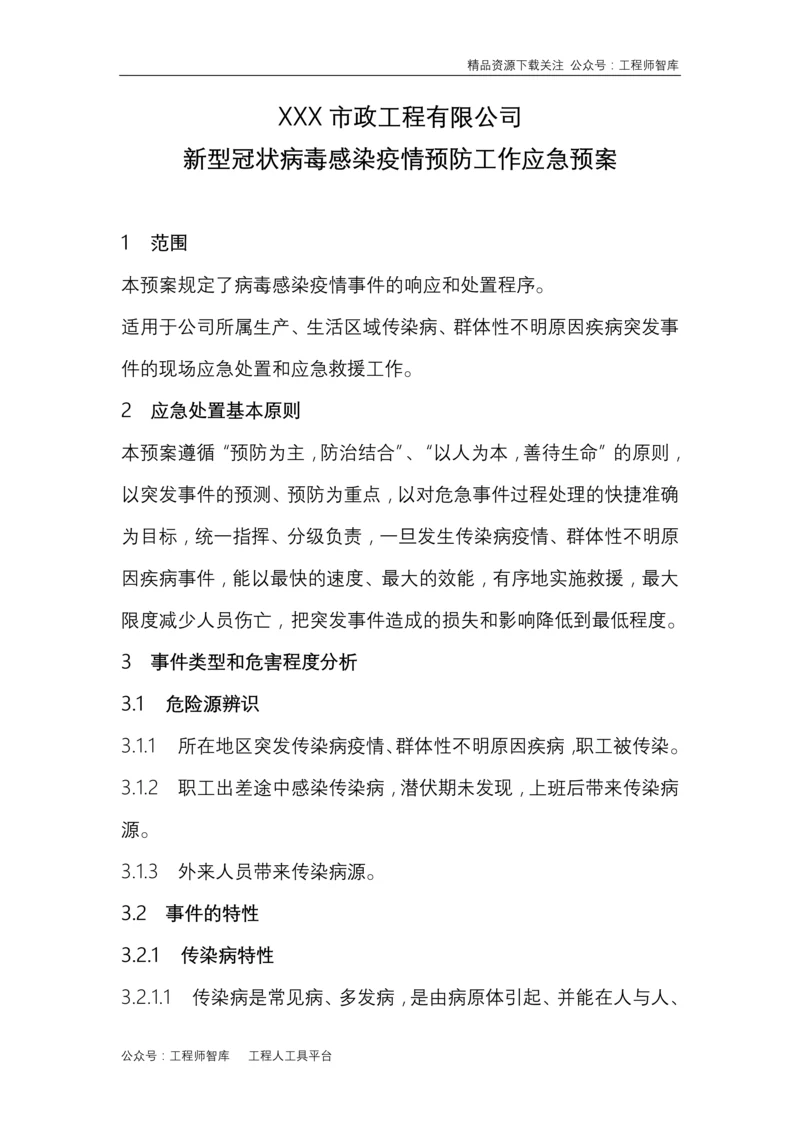 公司新型冠状病毒应急预案.docx