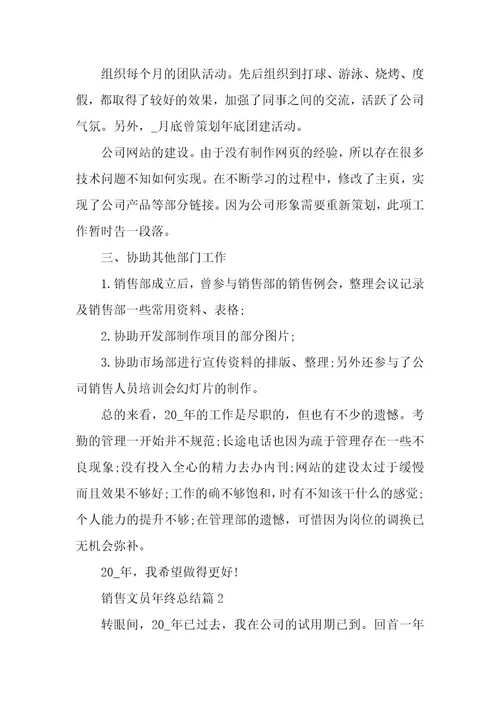销售文员年终总结3篇