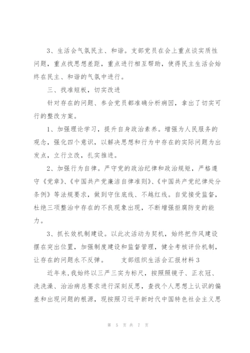 支部组织生活会汇报材料三篇.docx