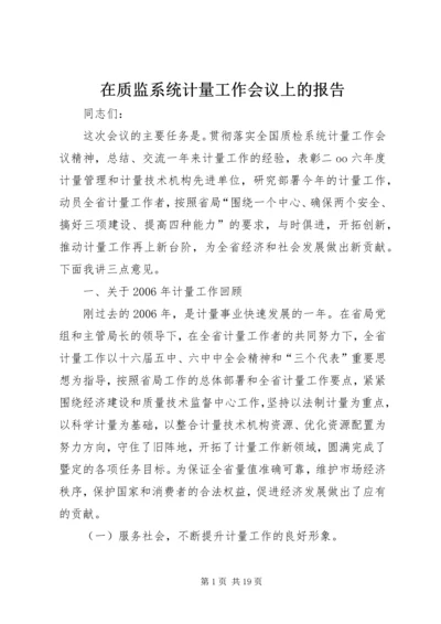 在质监系统计量工作会议上的报告 (4).docx