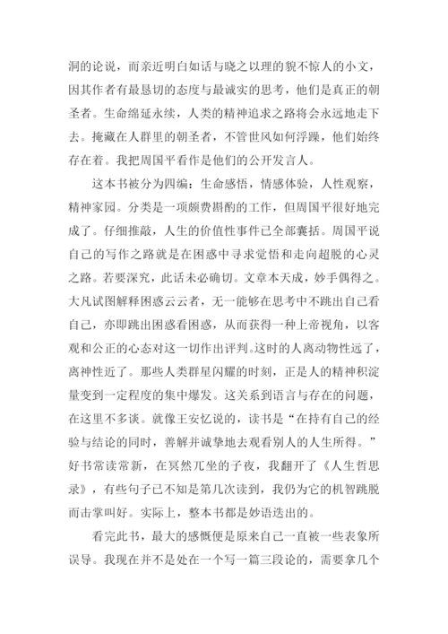 人生哲思录读后感.docx