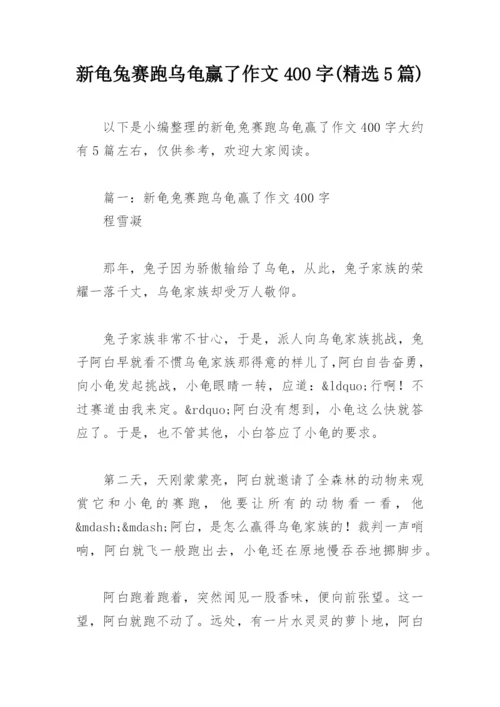 新龟兔赛跑乌龟赢了作文400字(精选5篇).docx