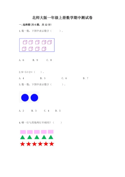 北师大版一年级上册数学期中测试卷附参考答案（预热题）.docx