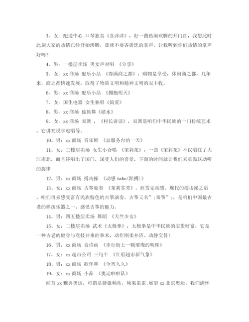 精编之精选春节商场晚会主持词模板.docx