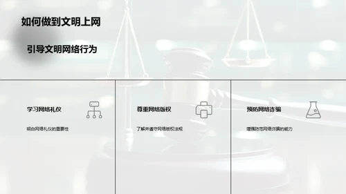 网络素养与法制守护