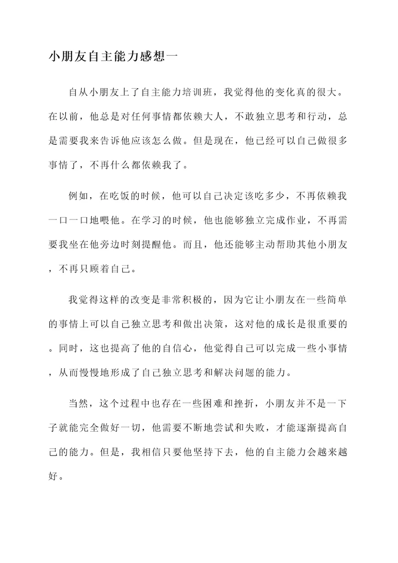 小朋友自主能力的感想