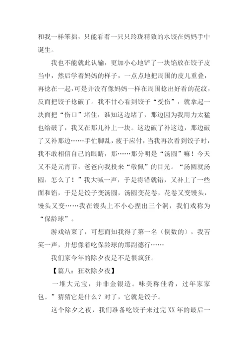 除夕狂欢作文.docx
